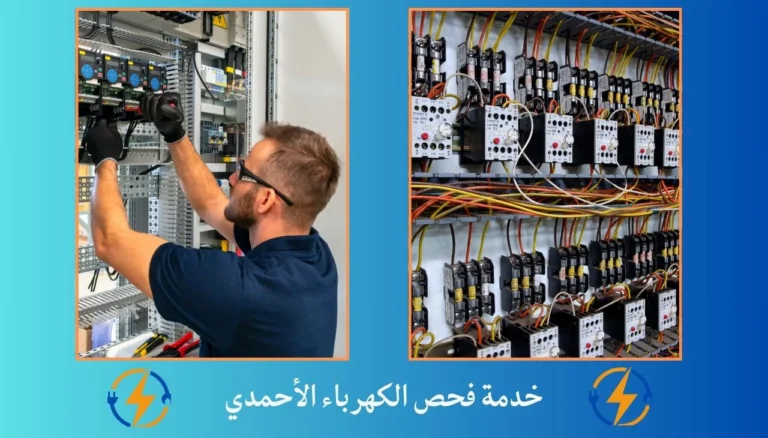 خدمة فحص الكهرباء الأحمدي