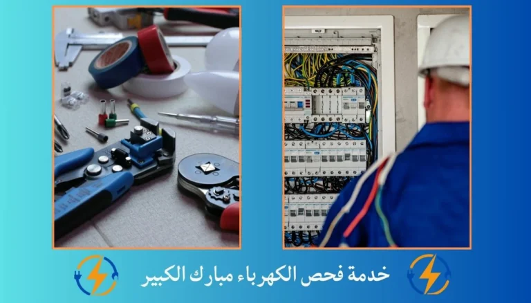 خدمة فحص الكهرباء مبارك الكبير