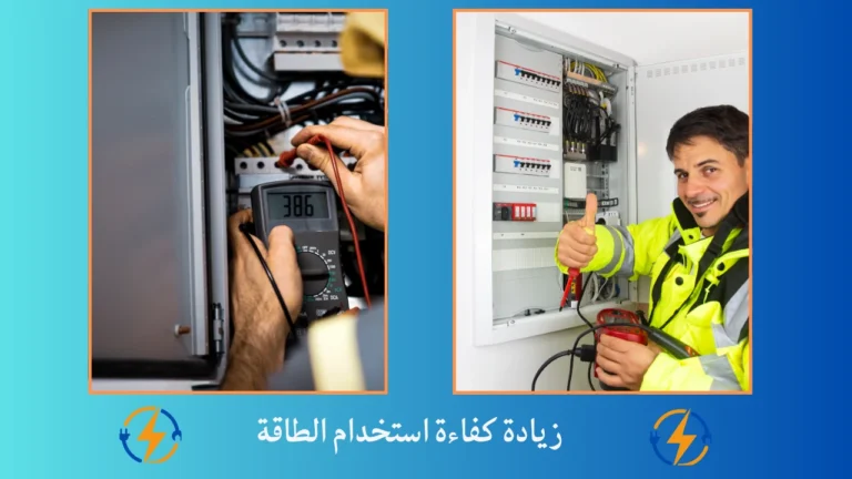 كيفية حل مشكلة انقطاع الكهرباء 3 زيادة كفاءة استخدام الطاقة